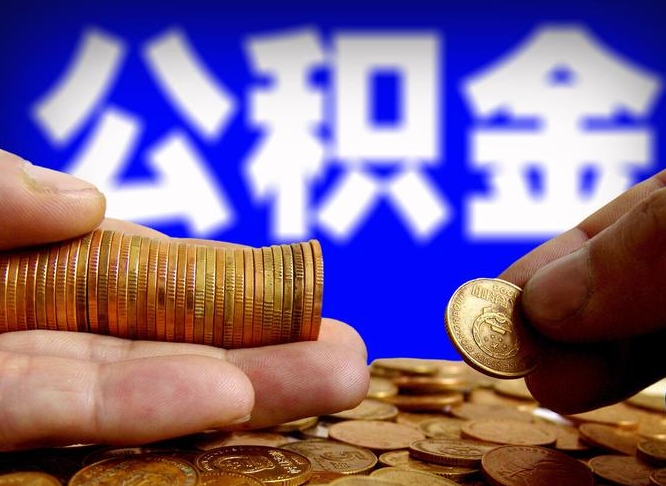 祁东公积金的取方式（公积金提取指南）